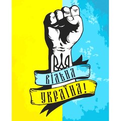 Картина по номерам "Свободная Украина" 40х50 см